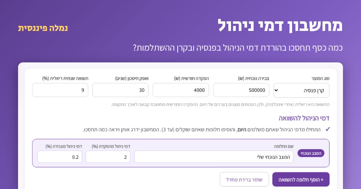 מחשבון דמי ניהול – השוואת דמי ניהול בפנסיה ובקרן השתלמות