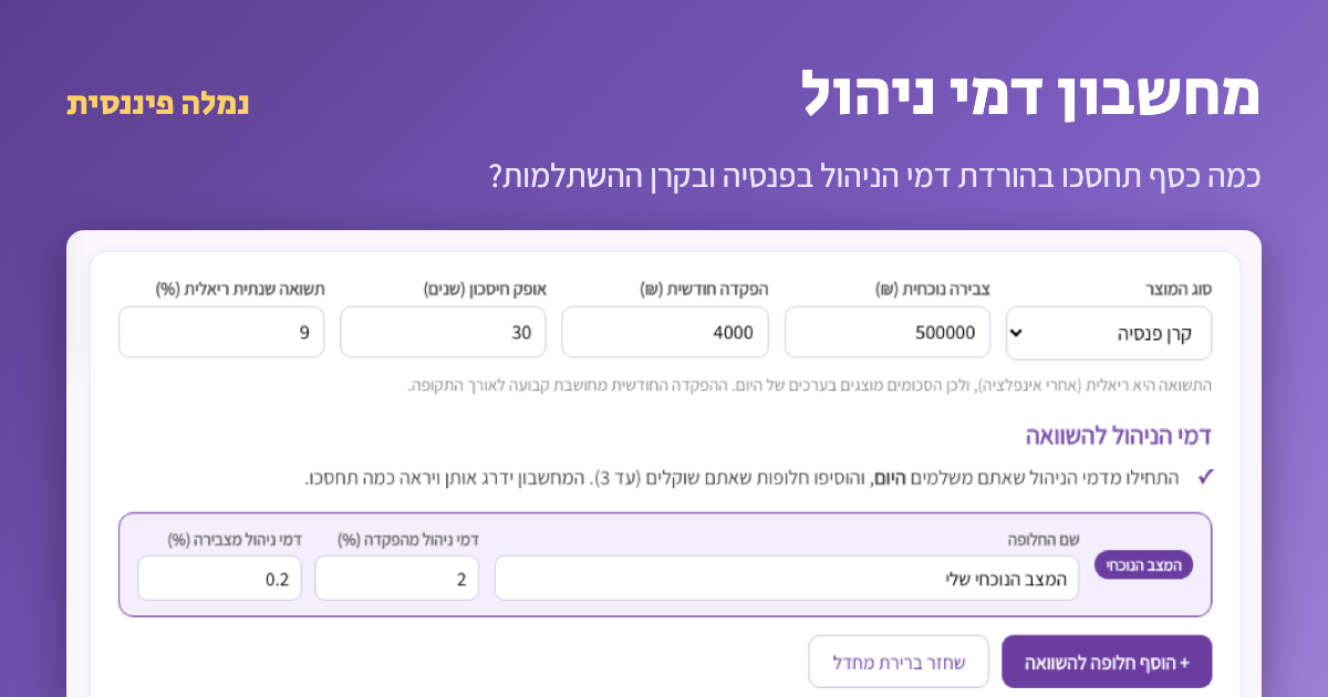 מחשבון דמי ניהול להשוואת דמי ניהול בפנסיה ובקרן השתלמות